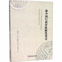 新中国行政审批制度变迁