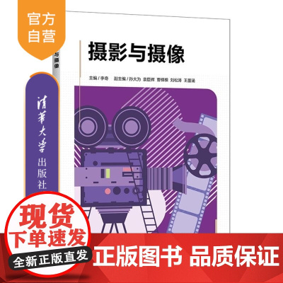 [正版新书]摄影与摄像 李奇 清华大学出版社 摄影与摄像
