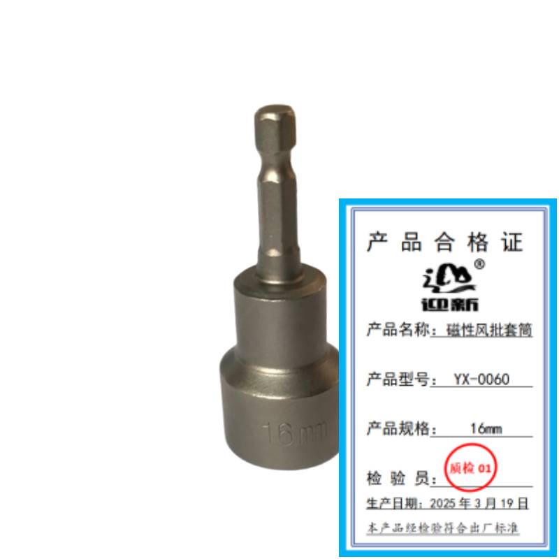 迎新 磁性风批套筒 YX-0060 16mm 每个