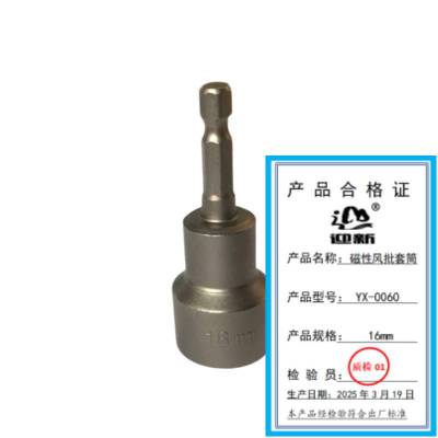 迎新 磁性风批套筒 YX-0060 16mm 每个