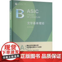 文学基本理论 浙江工商大学出版社 吴子林 著 中国现当代文学理论 文学理论/文学评论与研究
