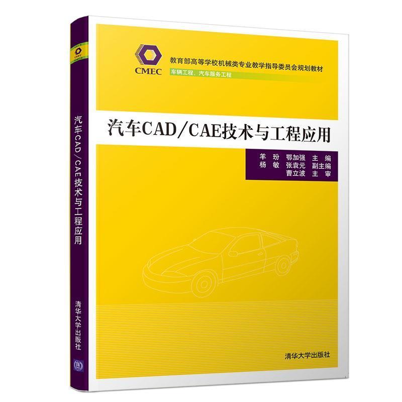 正版新书]汽车CAD/CAE技术与工程应用/羊玢羊玢,鄂加强杨敏张袁