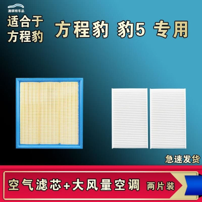 游枫亭适配方程豹 豹5空气空调机油滤芯格清器原厂升级大风量