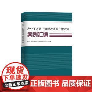 产业工人队伍建设改革第二批试点案例汇编 推动产业工人建设改革小组编写 中国工人出版社