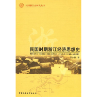正版新书]民国时期浙江经济思想史蔡志新 9787500483977