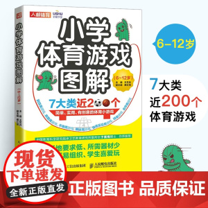 小学体育游戏图解6-12岁 王艺兵 跳跃奔跑平衡搬运快速反应 合作球类体育创意小游戏图解 教师备课学生团建游戏书 人民邮