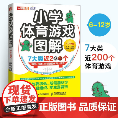 小学体育游戏图解6-12岁 王艺兵 跳跃奔跑平衡搬运快速反应 合作球类体育创意小游戏图解 教师备课学生团建游戏书 人民邮