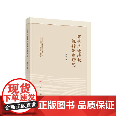 正版 宋代土地地权流转制度研究 姜密著 人民出版社