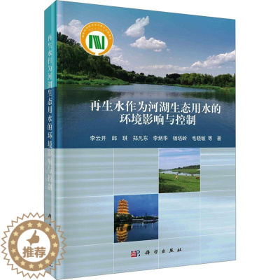 [醉染正版]“RT正版” 再生水作为河湖生态用水的环境影响与控制 科学出版社 工业技术 图书书籍