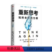 [正版]重新思考 亚当格兰特著 丹尼尔卡尼曼 比尔盖茨联袂 沃顿教授超15年实证研究成果 科学提升思维跃迁