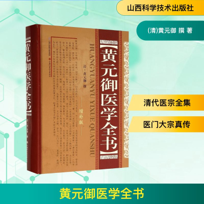 [M]黄元御医学全书-9787537736992