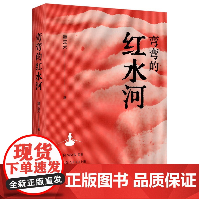 弯弯的红水河 章云天著 小说讲述发生在广西红水河流域蓝家和丰家两大家族的故事
