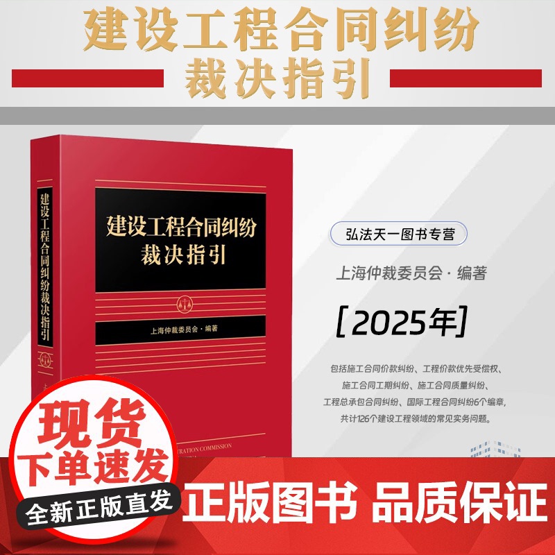 2025新书 建设工程合同纠纷裁决指引 人民法院出版社 施工合同价款纠纷 工程价款优先受偿权 合同工期纠纷 施工合同质量