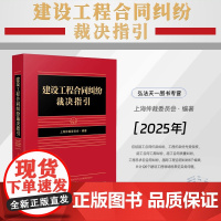 2025新书 建设工程合同纠纷裁决指引 人民法院出版社 施工合同价款纠纷 工程价款优先受偿权 合同工期纠纷 施工合同质量