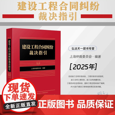2025新书 建设工程合同纠纷裁决指引 人民法院出版社 施工合同价款纠纷 工程价款优先受偿权 合同工期纠纷 施工合同质量