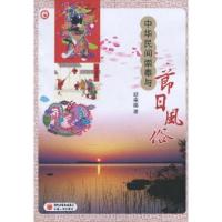 正版新书]中华民间崇奉与节日风俗胡幸福9787227043546