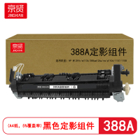 京贤388A定影组件88A cc388a 适用HP M128fn m1136 388am126a nw p1106
