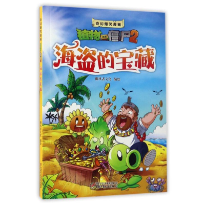 [M]海盗的宝藏/奇幻爆笑漫画植物大战僵尸2-9787514824643
