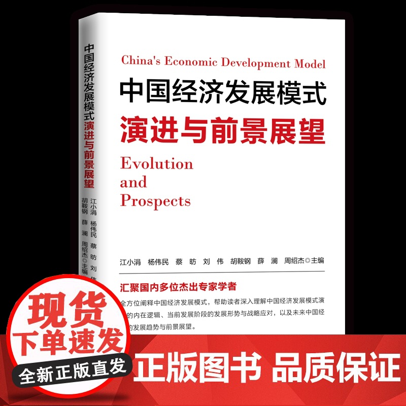 中国经济发展模式演进与前景展望江小涓 杨伟民 蔡昉 刘伟 胡鞍钢中国经济/中国经济史人民出版社凤凰店