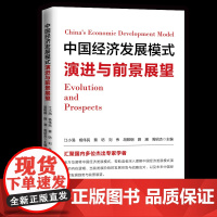 中国经济发展模式演进与前景展望江小涓 杨伟民 蔡昉 刘伟 胡鞍钢中国经济/中国经济史人民出版社凤凰店