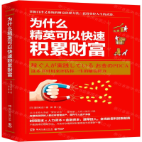 [M]为什么精英可以快速积累财富-9787540494742