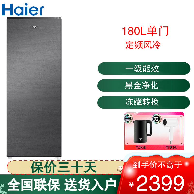 海尔(Haier)立式冰柜180L容量风冷无霜冷藏冷冻两用一键转换-30度深冷HCF鲜冻保湿科技 BD-180WGHS9