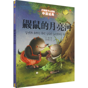 [M]鼹鼠的月亮河-9787514814750