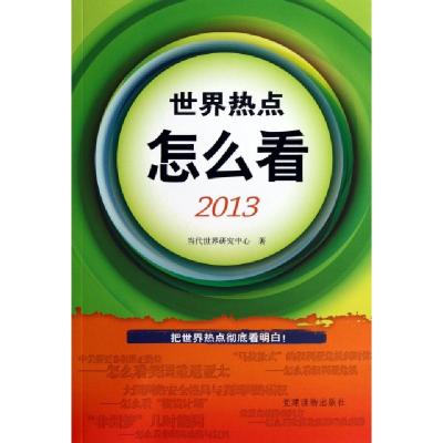 正版新书]世界热点怎么看(2013)当代世界研究中心9787509904442