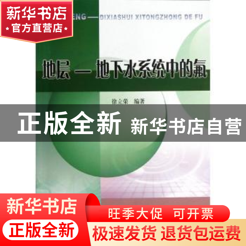 正版 地层-地下水系统中的氟 徐立荣编著 黄河水利出版社 9787550