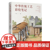 正版 中华传统法工艺彩绘笔记 9787569925845 卜奎 编 北京时代华文书局
