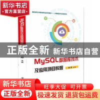 正版 MySQL数据库技术及应用项目教程(高职高专计算机类专业系列