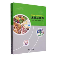 音像水肿与营养李旭英,朱丽辉,刘高明主编