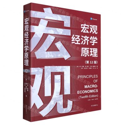 [N]宏观经济学原理(第12版)-9787547319659