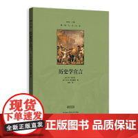 历史学宣言 乔·古尔迪 大卫·阿米蒂奇 格致出版社 正版书籍