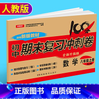 [正版]新版开心教育初中期末复习冲刺卷数学八年级上册 人教版 初二8年级上学期数学训练测试卷 中学期末模拟检测卷复习资