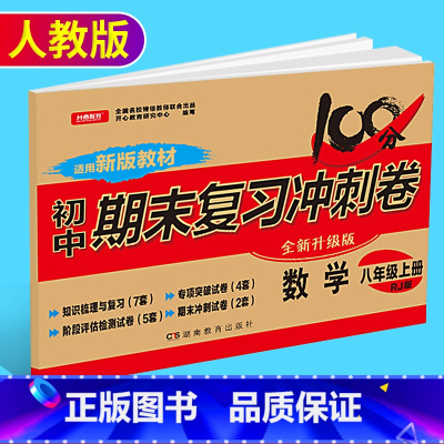 [正版]新版开心教育初中期末复习冲刺卷数学八年级上册 人教版 初二8年级上学期数学训练测试卷 中学期末模拟检测卷复习资