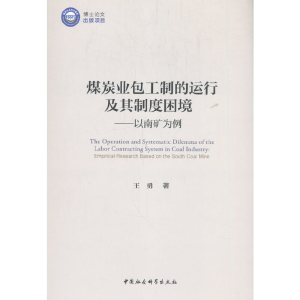 正版新书]煤炭业包工制的运行及其制度困境王勇著9787520362948