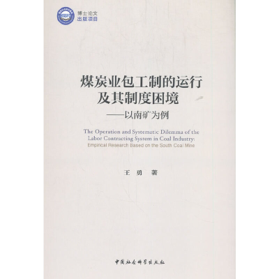 正版新书]煤炭业包工制的运行及其制度困境王勇著9787520362948