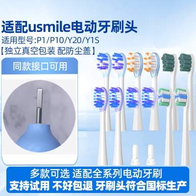 幻想飞碟适配usmile电动牙刷头P1/P10/Y20/Y1S替换头