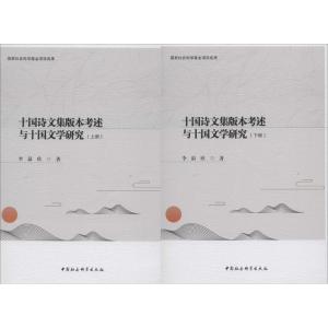 《十国诗文集版本考述与十国文学研究》(全二册)