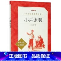 小兵张嘎 [正版]小兵张嘎 徐光耀书 六年级《语文》*阅读丛书*人民文学出版社 语文书籍四年级小学生五年级图书