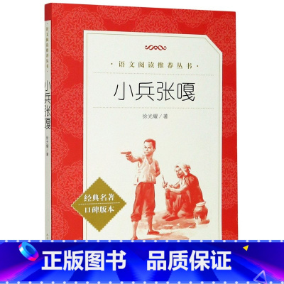 小兵张嘎 [正版]小兵张嘎 徐光耀书 六年级《语文》*阅读丛书*人民文学出版社 语文书籍四年级小学生五年级图书