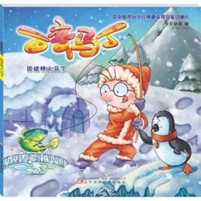 [M]百变马丁 因纽特人马丁-9787531576778