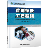 [M]首饰镶嵌工艺基础-9787562552390