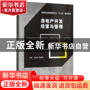 正版 房地产开发经营与管理 余佳佳,郭俊雄 西南交通大学出版社