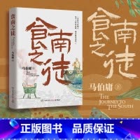 食徒之南 [正版]马伯庸作品集 食徒之南 龙与地下铁 太白金星有点烦 长安的荔枝 两京十五日三国配角演义长安十二时辰显微