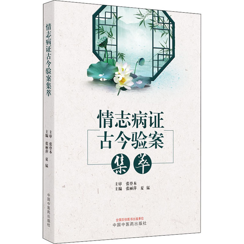 [M]情志病证古今验案集萃 张丽萍,夏猛 编 -9787513272742