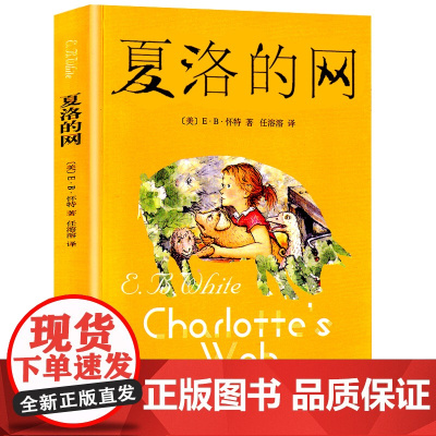 夏洛的网中文版二三年级四五年级上下课外书阅读图书籍原版儿童文学故事书8-9-12岁小学生正版非注音版童书上海译文夏洛特的