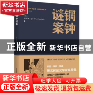 正版 铜钟谜案 高罗佩 北岳文艺出版社 9787537854887 书籍