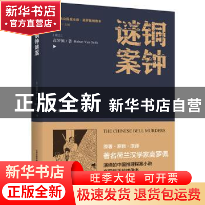 正版 铜钟谜案 高罗佩 北岳文艺出版社 9787537854887 书籍